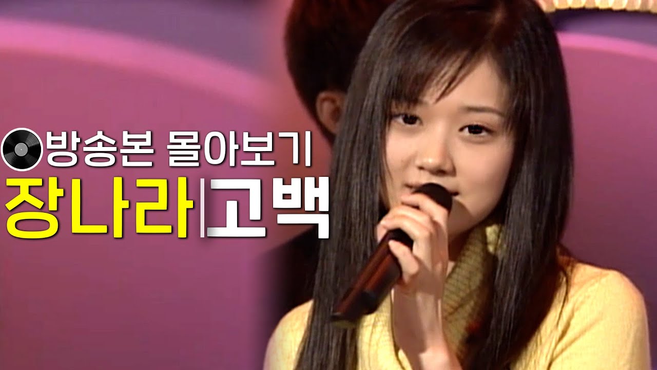장나라 - 고백 | 방송본 몰아보기#무대모음 #인기가요