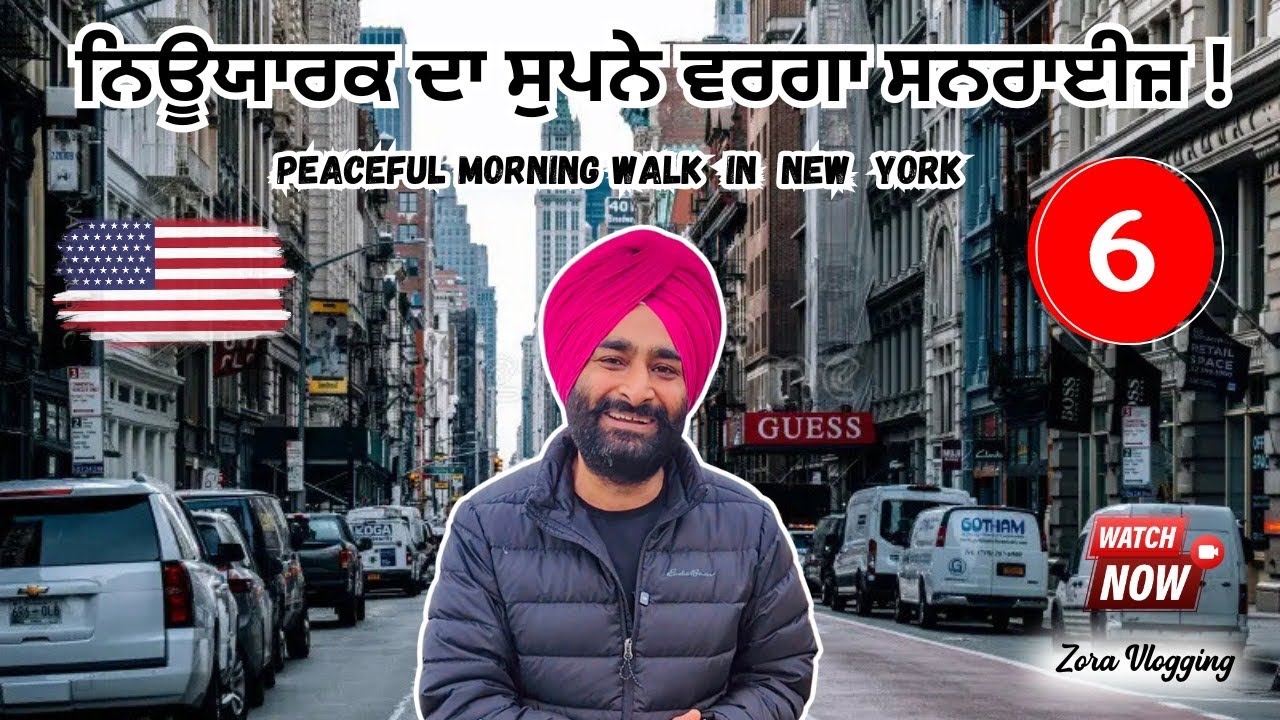 🇺🇸 ਨਿਊਯਾਰਕ ਦੀ ਸਵੇਰ ਦਾ ਸੋਹਣਾ ਨਜ਼ਾਰਾ | Peaceful Morning Walk in NYC 🌇