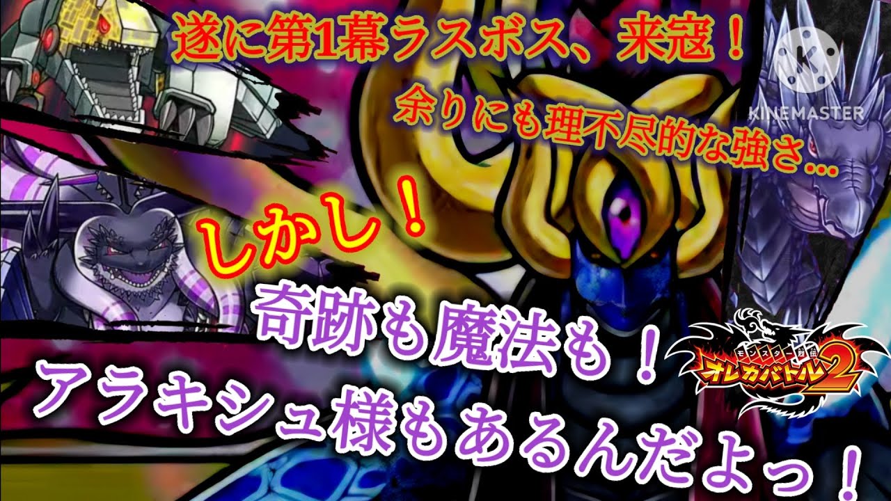 遂に来寇、ライシーヤ！開始即EX、全ステ上昇、速すぎる再EX…こんな奴に勝てる者など…いや！諦めなければ！奇跡も魔法も…アラキシュ様もあるんだよ！【オレカバトル2 第1幕 龍王ライシーヤ(弱体前)戦】