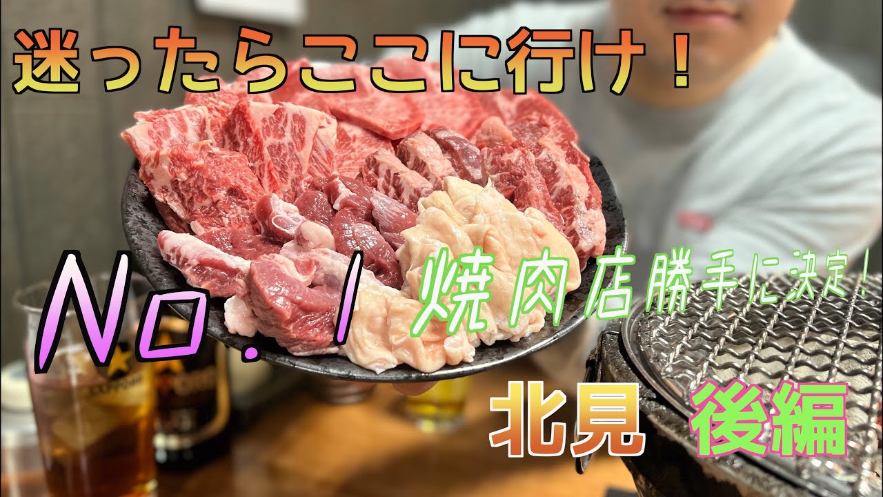 【北見 後編】No.１焼肉店勝手に決定！もはや北見に住みたい
