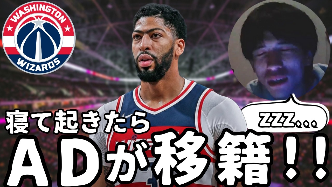 【NBA】配信中に寝落ちした結果、起きたらADがトレードされていた件について【ハレルヤ切り抜き】
