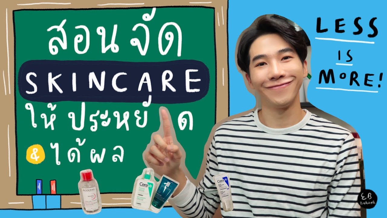 สอนจัด Skincare แบบ Less is More ให้ประหยัดและได้ผล⎮ EB.Bahboh