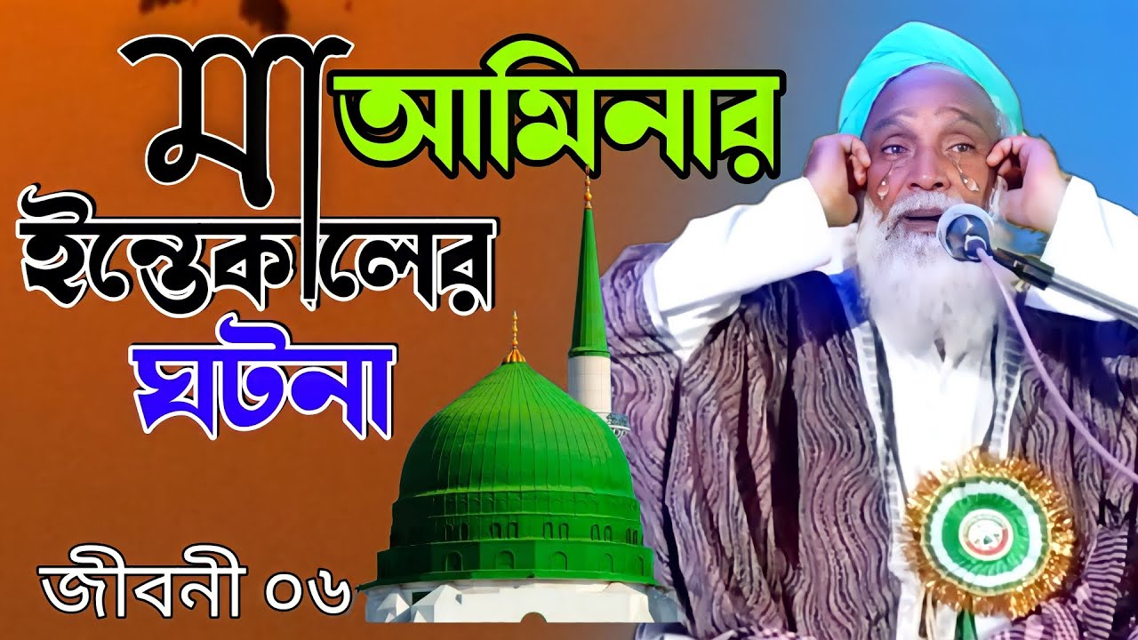 মা আমিনার ইন্তেকালের ঘটনা | নবীর জীবনী ০6| Mawlana alimuddin rejvi |alimuddin