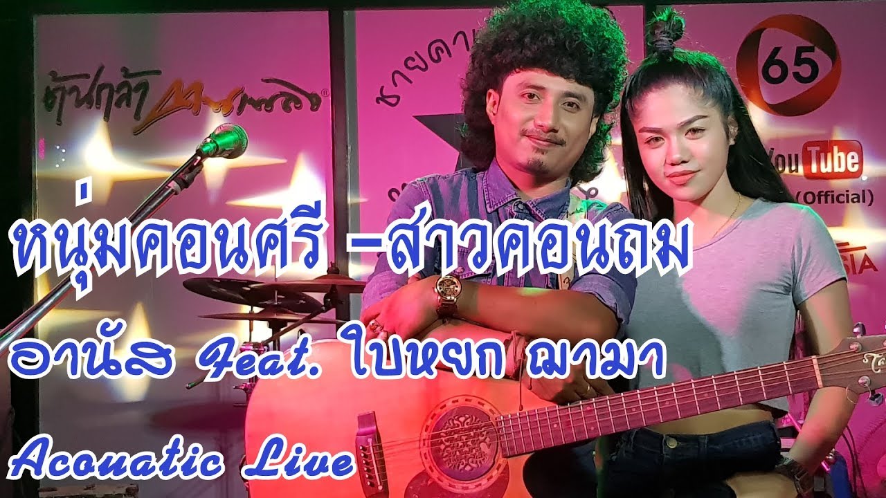 หนุ่มคอนศรี สาวคอนถม - อานัส Feat. ใบหยก ฌามา Acouatic Live