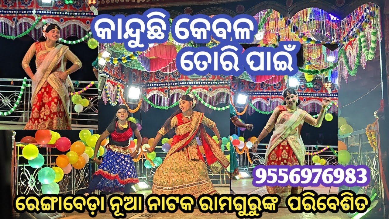 Rengabeda nua natak//ରେଙ୍ଗାବେଡ଼ା ନୂଆ ନାଟକ//କାନ୍ଦୁଛି କେବଳ ତୋରି ପାଇଁ//ରାମଗୁରୁଙ୍କ ପରିବେଶିତ 9556976983