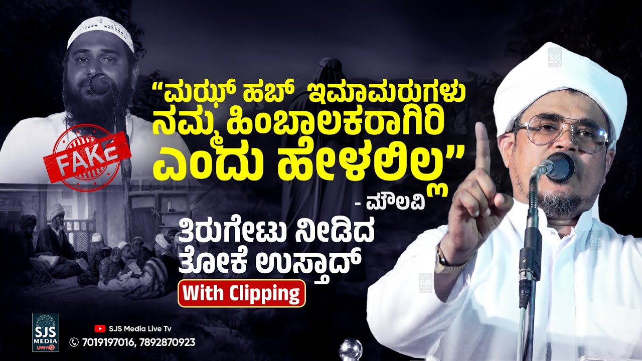 ಮಝ್ ಹಬ್‌  ಇಮಾಮರುಗಳು ನಮ್ಮ ಹಿಂಬಾಲಕರಾಗಿರಿ ಎಂದು ಹೇಳಲಿಲ್ಲ - ಮೌಲವಿ | Thoke Usthad Clipping