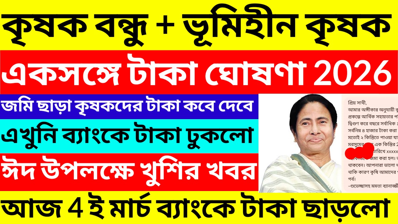 ভূমিহীন কৃষকদের টাকা কবে দেবে/bhumihin Krishak Bandhu Form Fill Up 2026/WB Landless Farmer Scheme