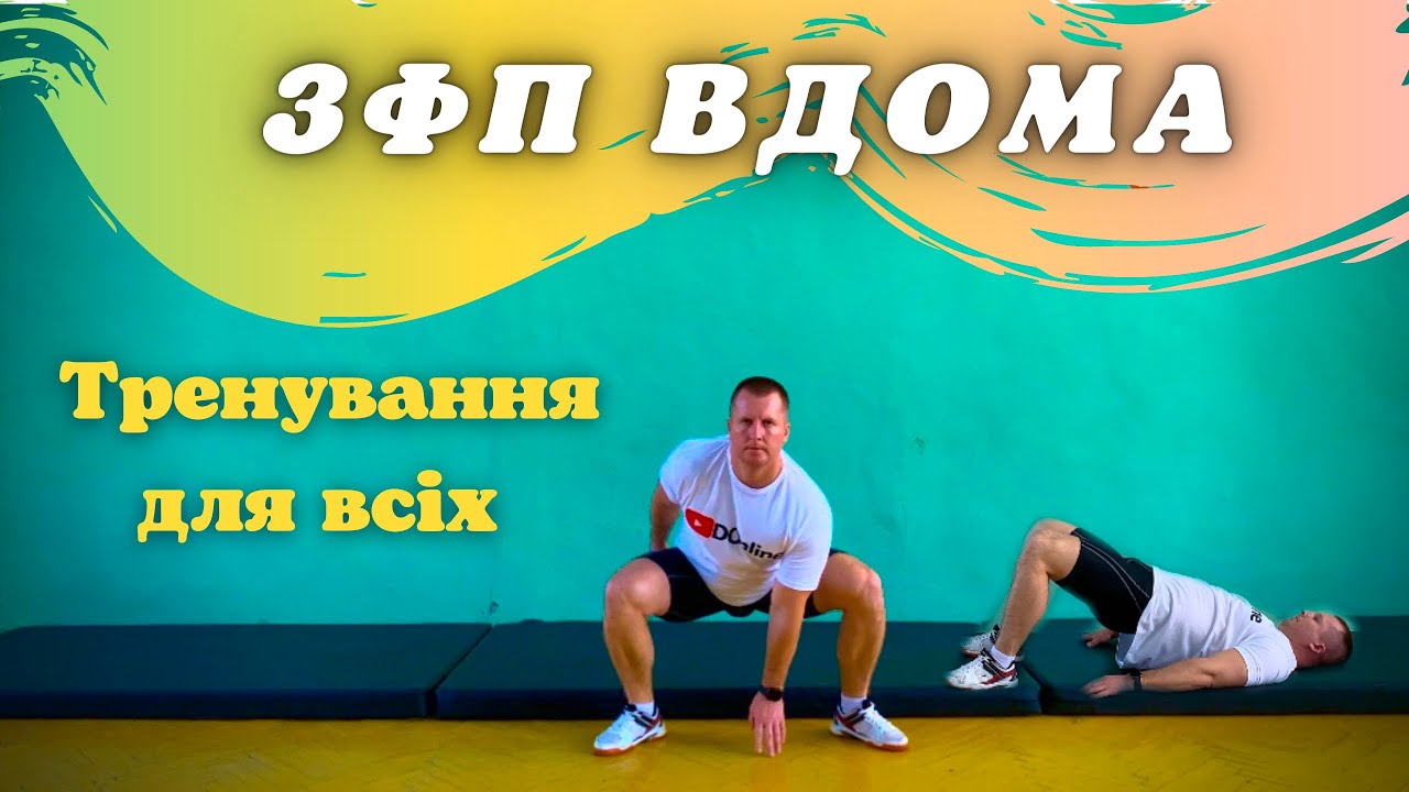 ЗФП вдома | Тренування на всі групи м'язів |Тренування вдома | ЗРВ | ОФП |