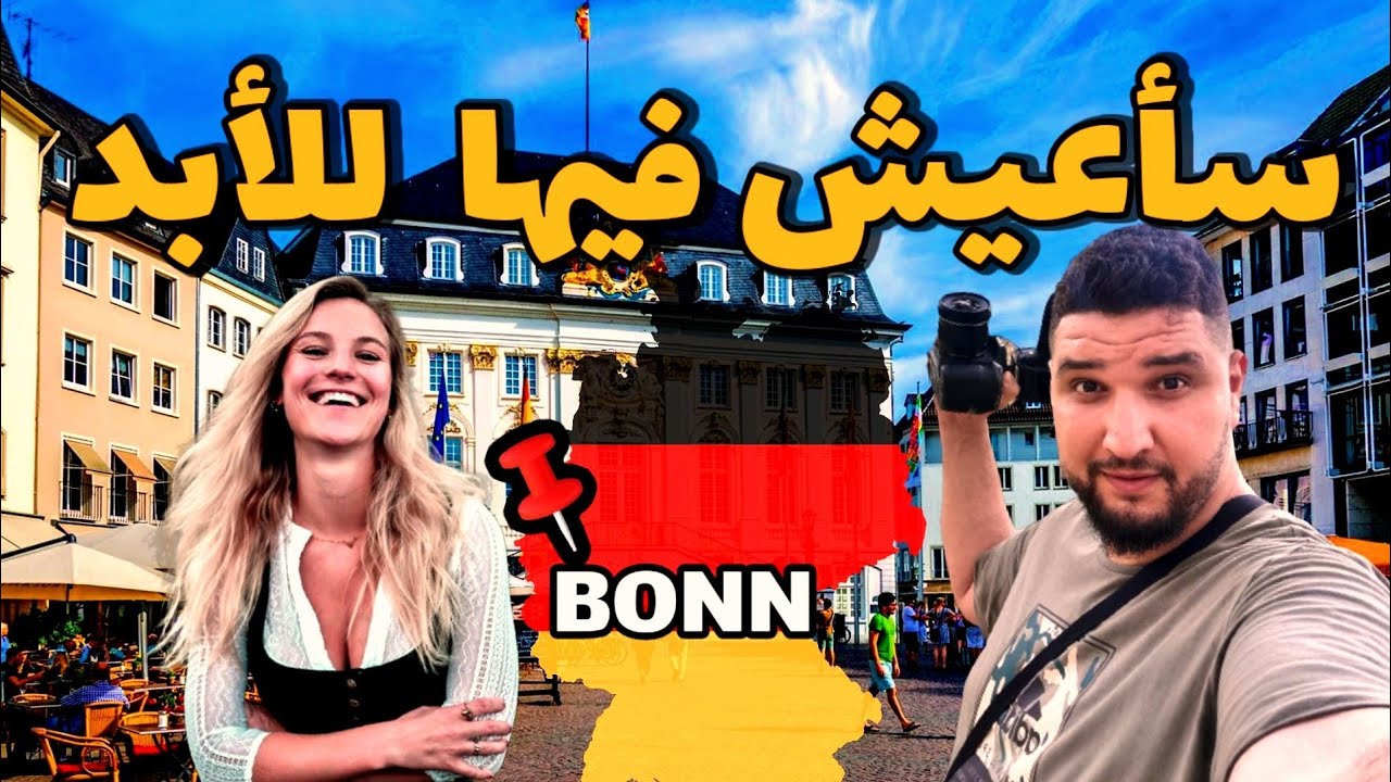 أفضل مدينة  ألمانية الهجرة والعمل  / BONN GERMANY