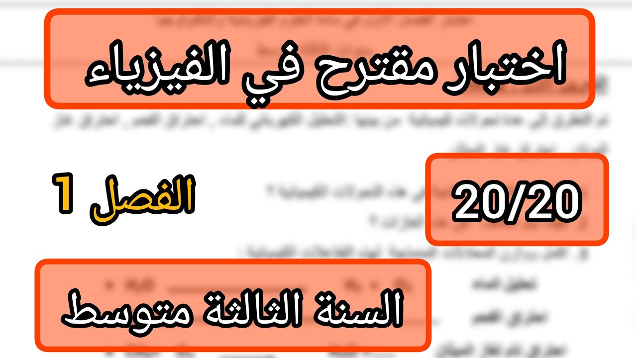 اختبار الفصل الاول في مادة الفيزياء سنة ثالثة متوسط