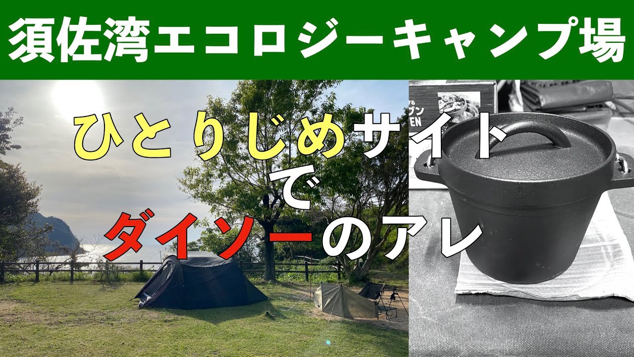 【須佐湾エコロジーキャンプ場】日本海を眺めてダッチオーブン