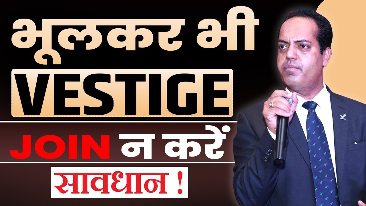 भूलकर भी Vestige जॉइन न करें - Rahul Makrani