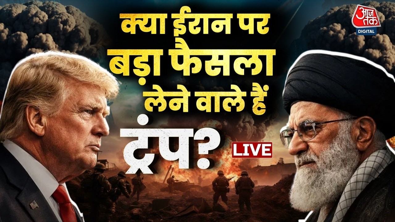 Iran US conflict: क्या ईरान पर बड़ा फैसला लेना वाला है अमेरिका?  | Trump | Khamenei | Aaj Tak LIVE