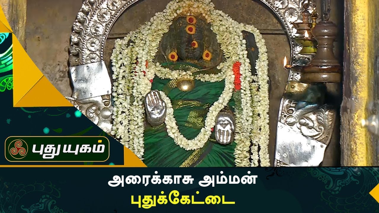 அரைக்காசு அம்மன் , புதுக்கேட்டை | Aalayangal Arputhangal | 18/08/2017