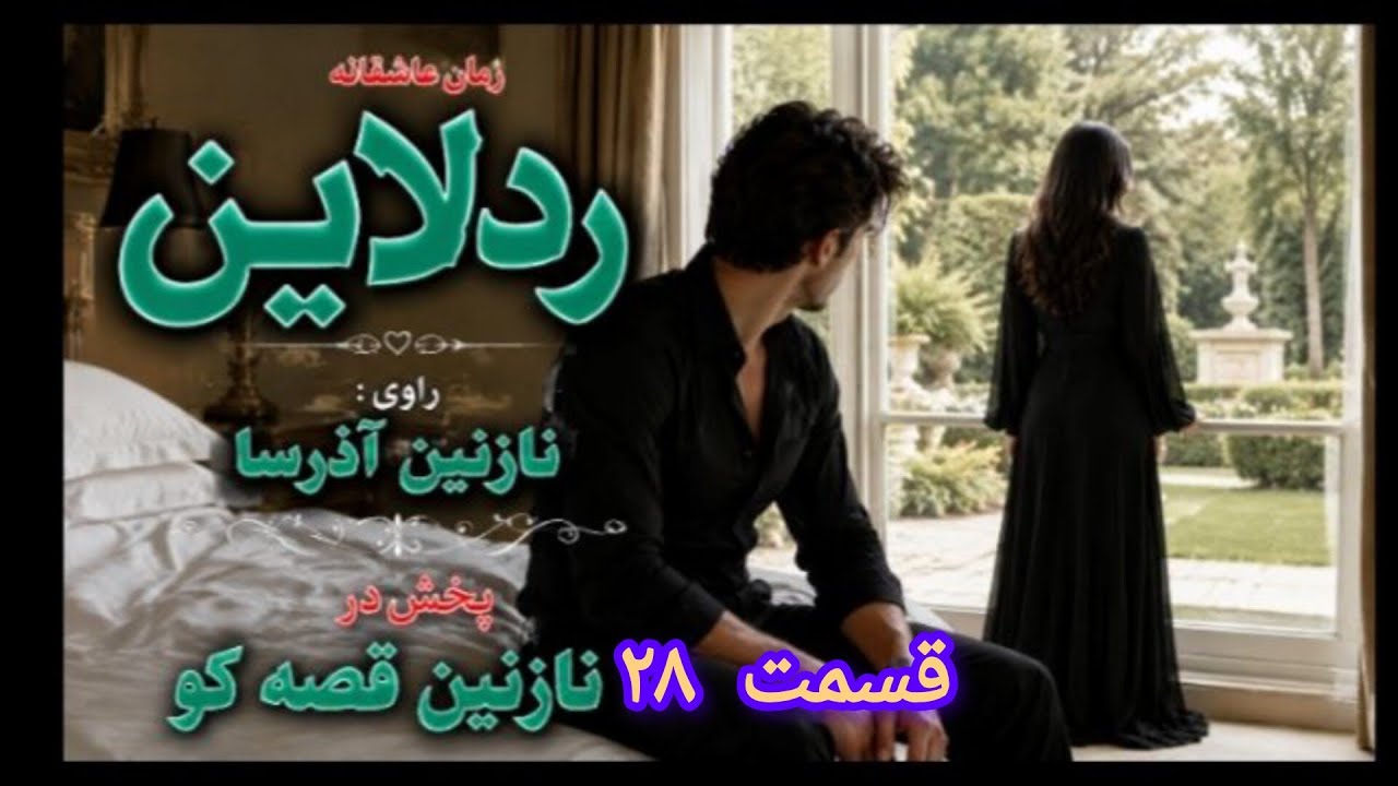 فرار از سجاده به استیج مدلینگ! وقتی دختر حاج آقا مدل لباس زیر می شود/ داستان ممنوعه ردلاین قسمت 28