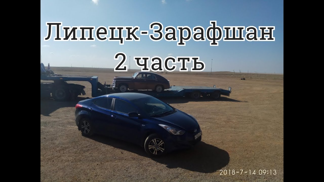 Зарафшан-Липецк Часть 2