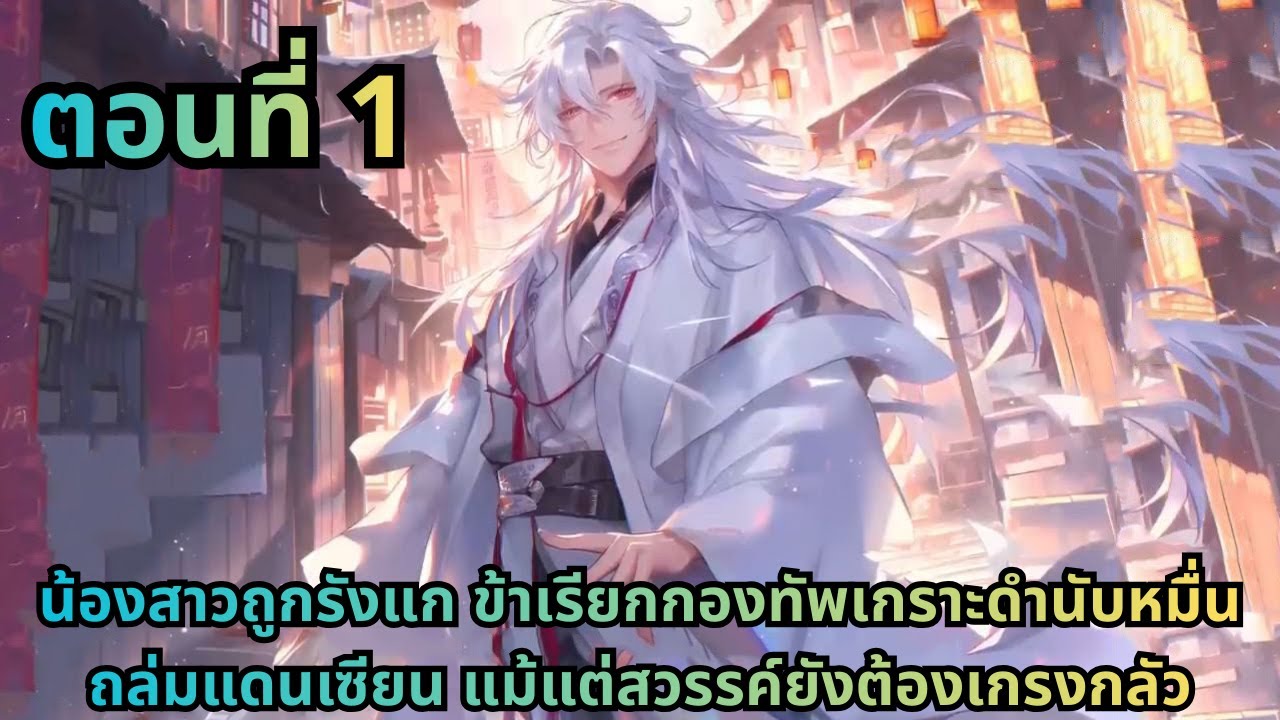 ตอนที่ 1|น้องสาวถูกรังแก ข้าเรียกกองทัพเกราะดำนับหมื่นถล่มแดนเซียน แม้แต่สวรรค์ยังต้องเกรงกลัว
