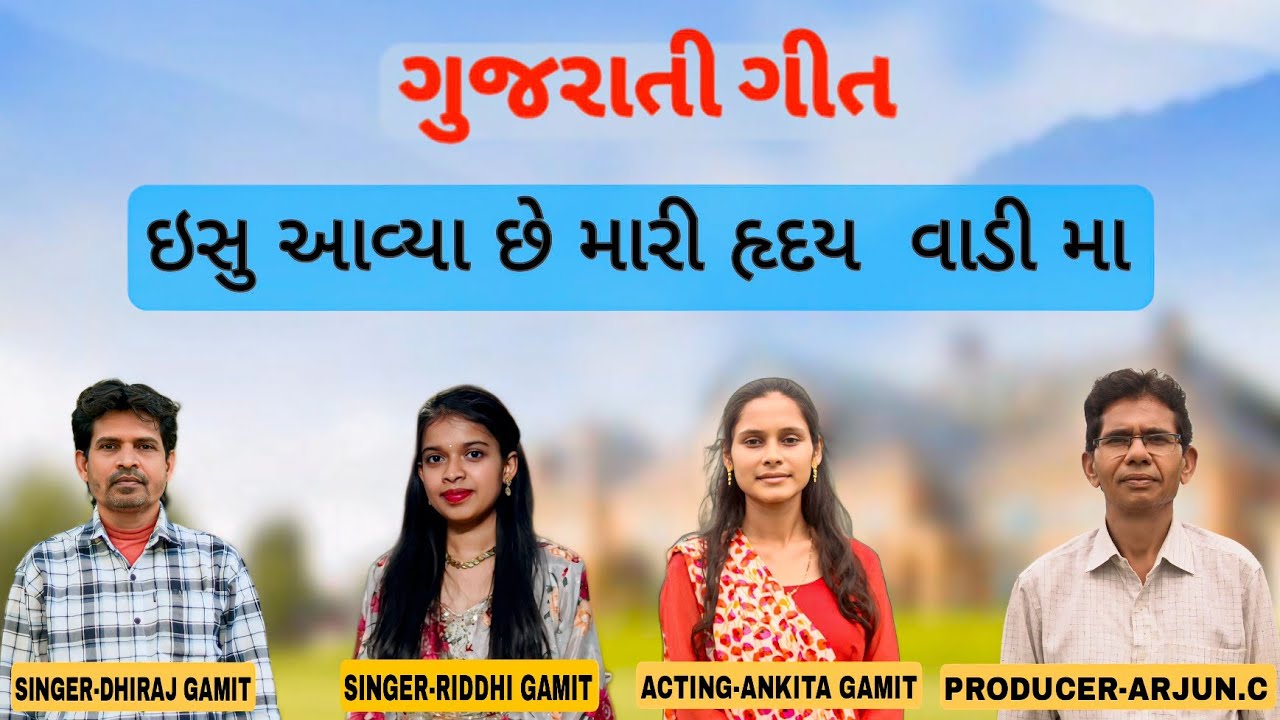 ઈસુ આવ્યા છે મારી હૃદય વાડી માં  || Ishu Avya Che Mari Ruday Vadi Ma ||Gujarati Christian Song #2025