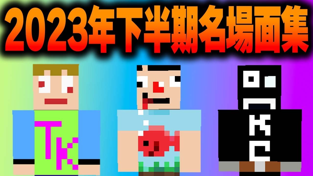 2023年下半期爆笑名場面集！【あくまで個人戦】