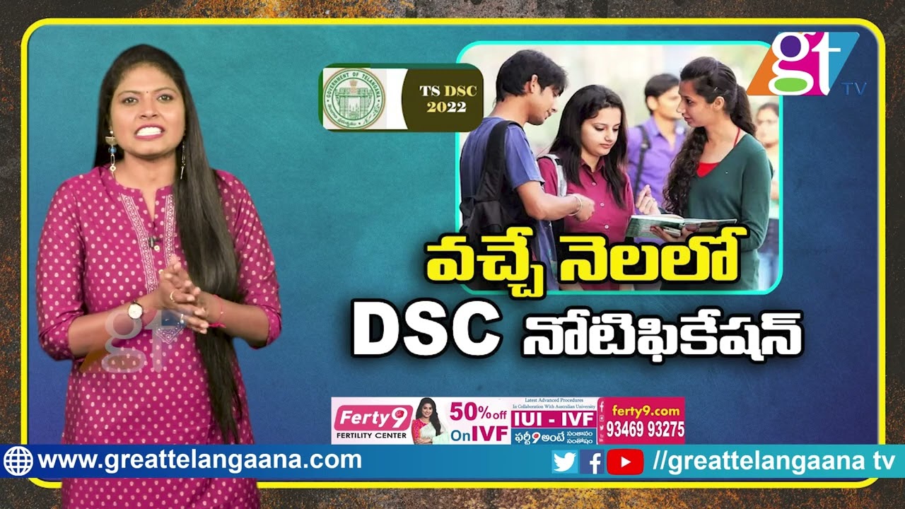 Telangana DSC Notification 2022 Release Date | Telangana Teachers Posts 2022  | TS DSC 2022 | GT TV