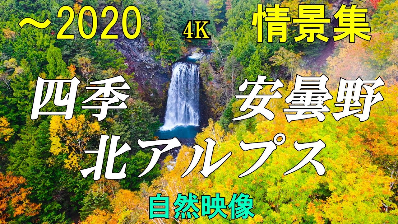 北アルプスと安曇野の四季 ~2020 上高地涸沢カール乗鞍高原4K自然映像 Turn of the seasons in Azumino-City and Northern Japan Alps.