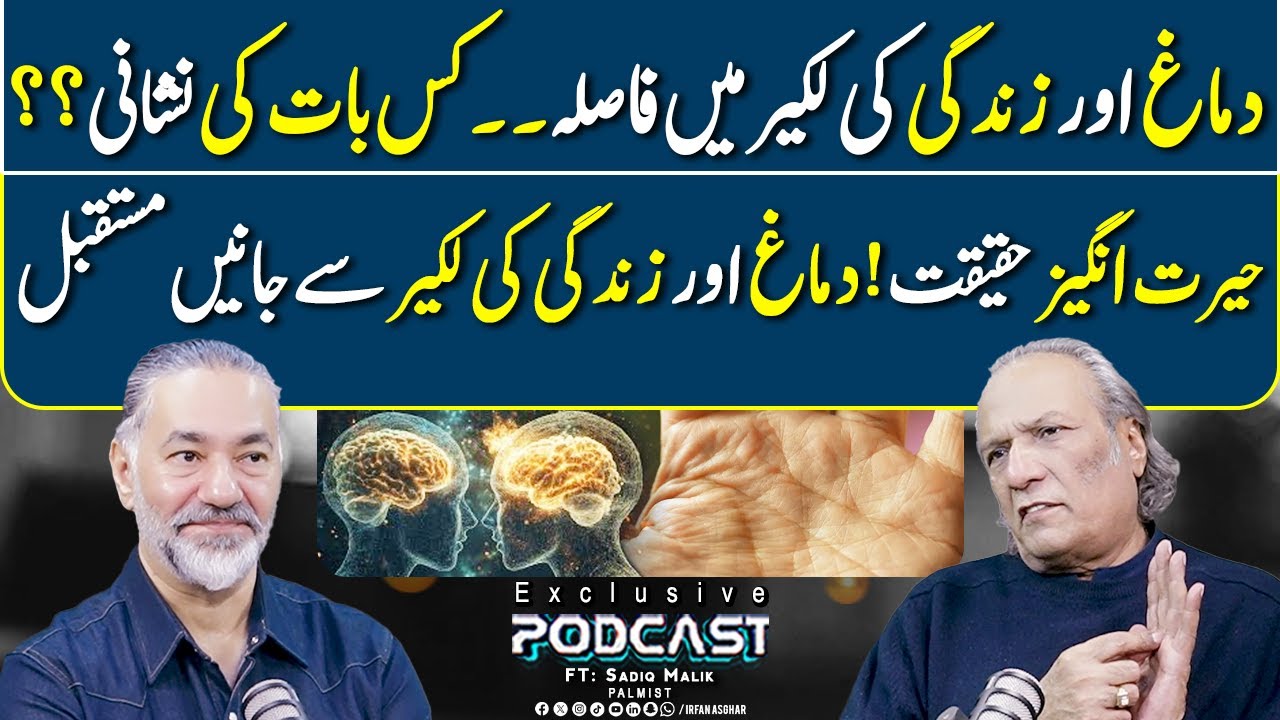 Dimagh Aur Zindagi Ki Lakeer Ka Raaz | FT: Sadiq Malik | Irfan Asghar