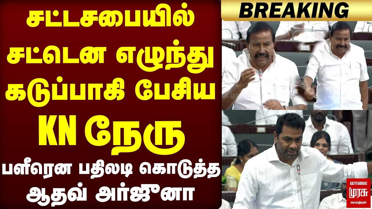 சட்டசபையில் சட்டென எழுந்து கடுப்பாகி பேசிய KN நேரு | TN budget | DMK | TVK