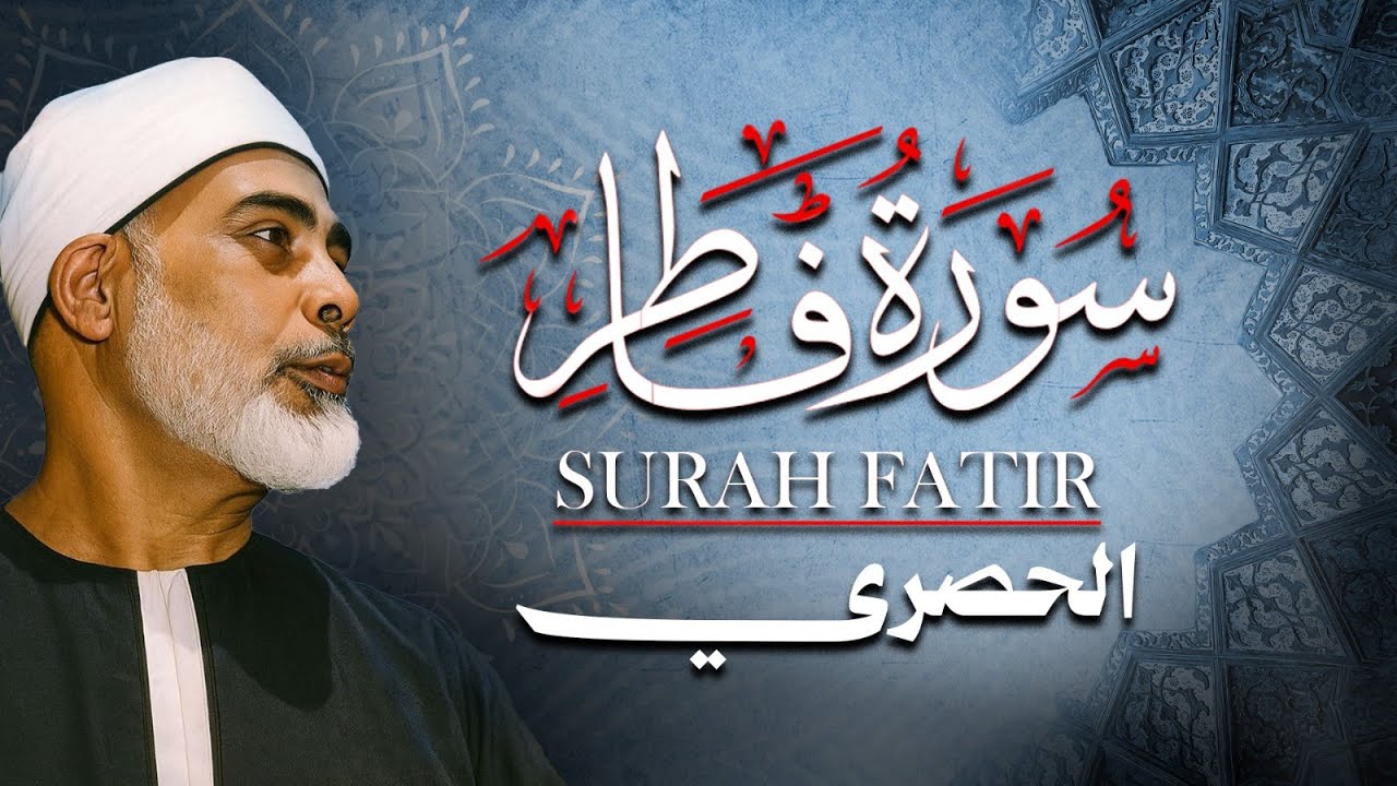 الشيخ الحصري - سورة فاطر (مرتّل)