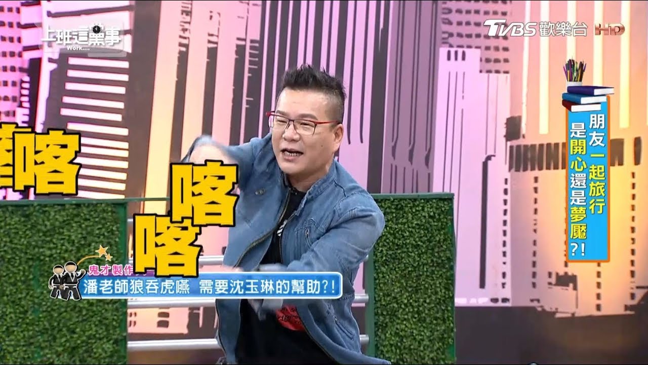 潘老師狼吞虎嚥 需要沈玉琳的幫助?!上班這黨事 20190116