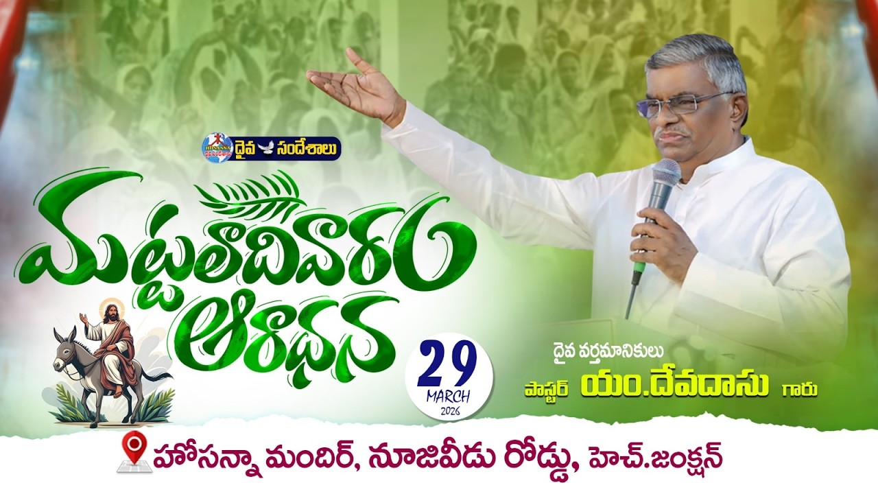 🔴29.03.2026 || PALM SUNDAY SERVICE || మట్టలాదివరం ఆరాధన || HOSANNA MANDIR, NUZVID ROAD, H.JUNCTION