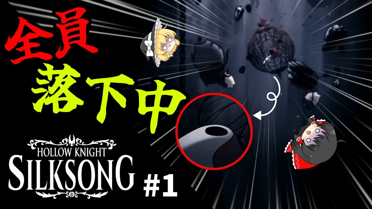 【Silk song】その王国の頂を目指す物語Part1【ゆっくり実況】