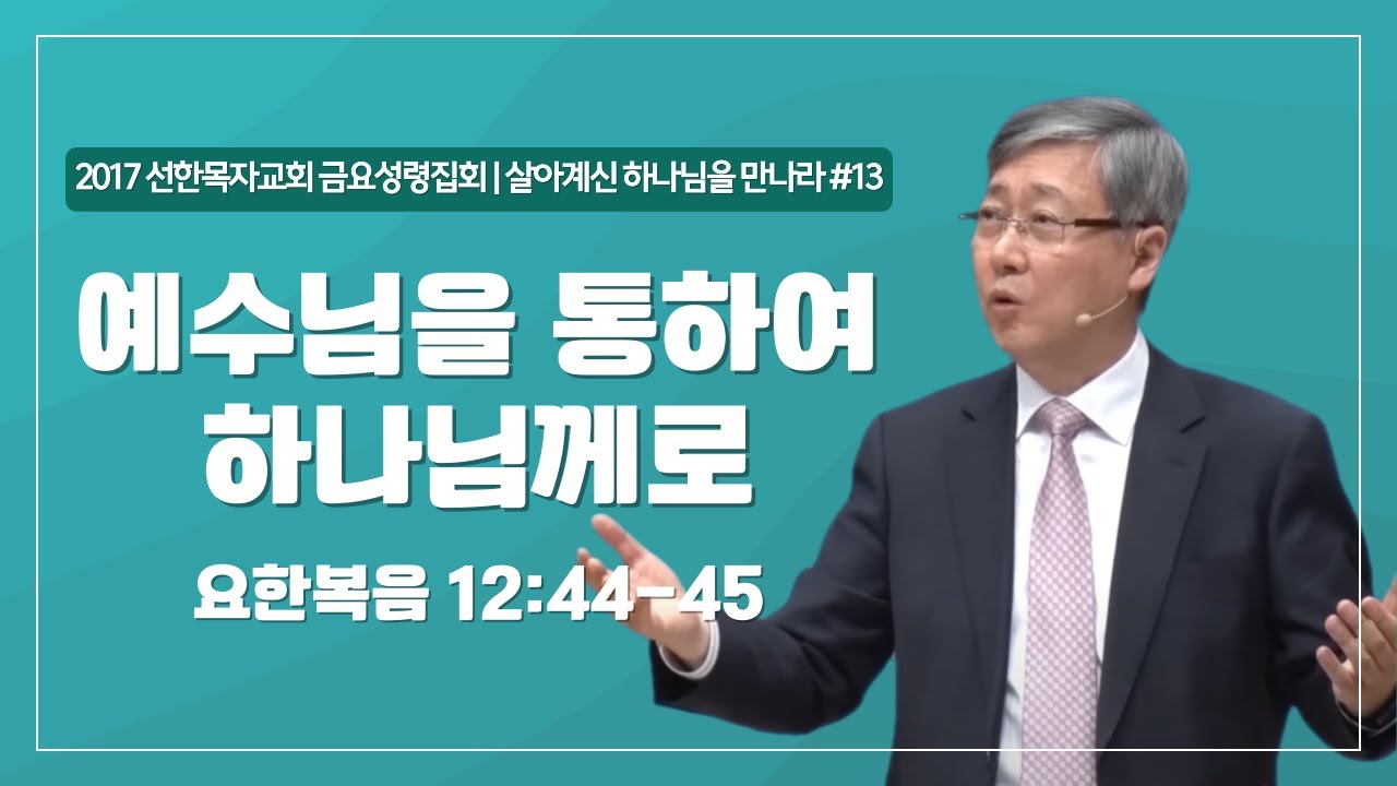 [유기성목사 I 살아계신 하나님을 만나라 #13] 예수님을 통하여 하나님께로 | 요한복음 12:44-45