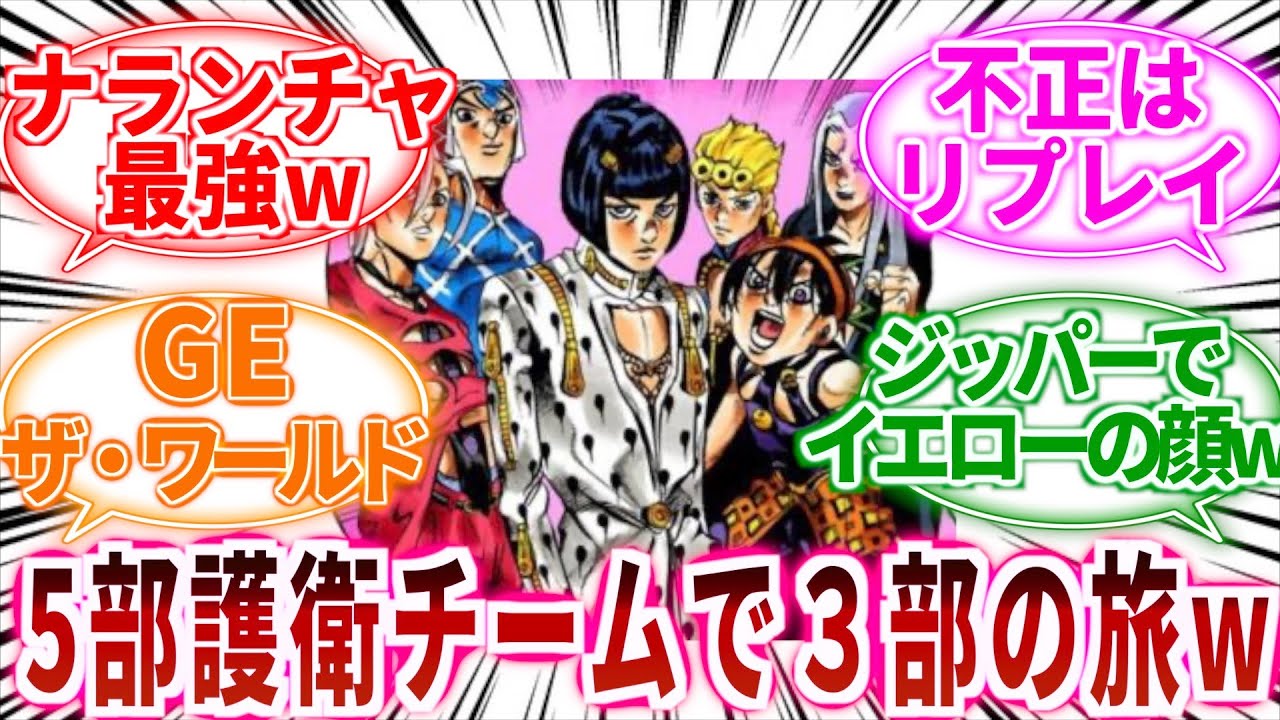 【ジョジョ】５部護衛チームで３部の旅ｗｗに対しての読者の反応集【ジョジョの奇妙な冒険】
