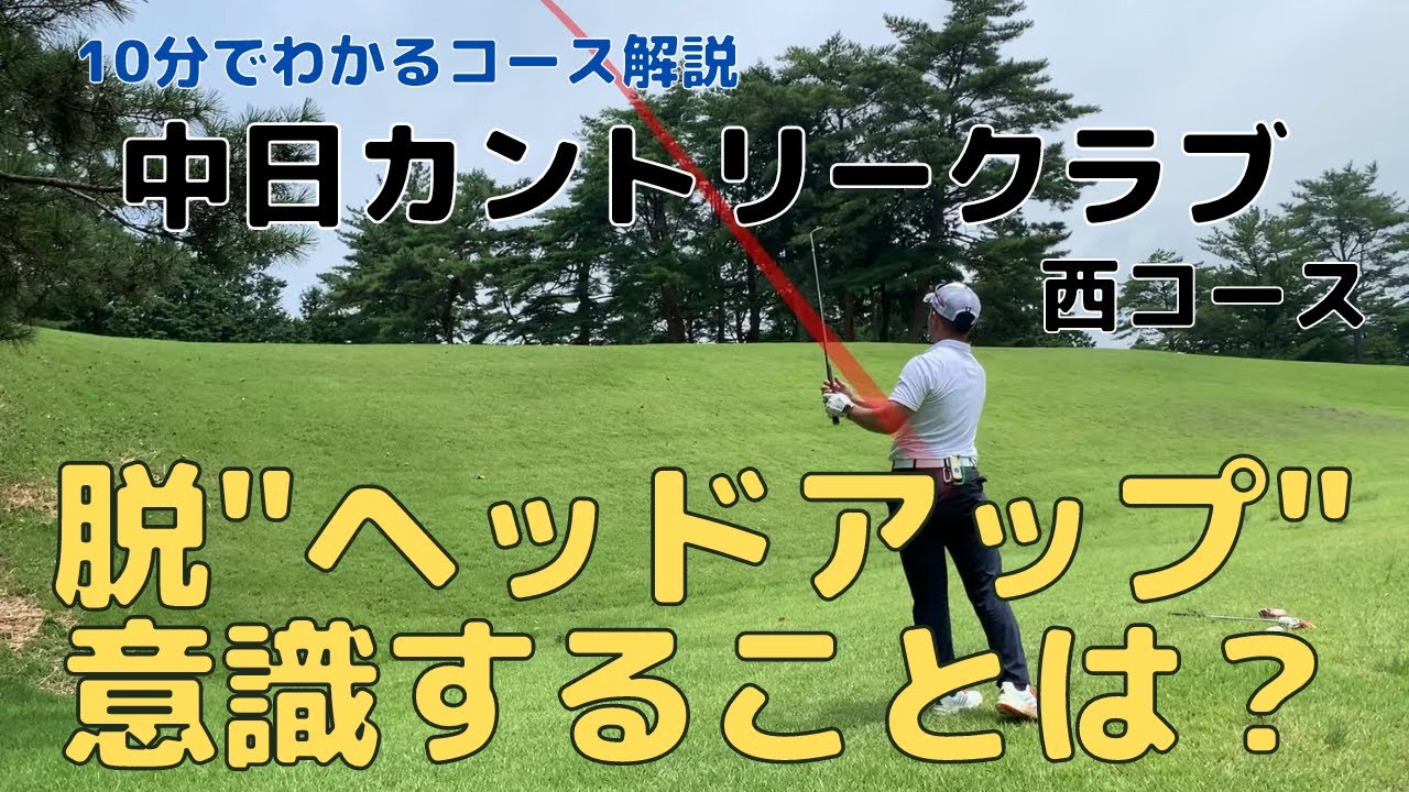 【ラウンド動画】10分でわかるコース解説〜中日CC 西編〜
