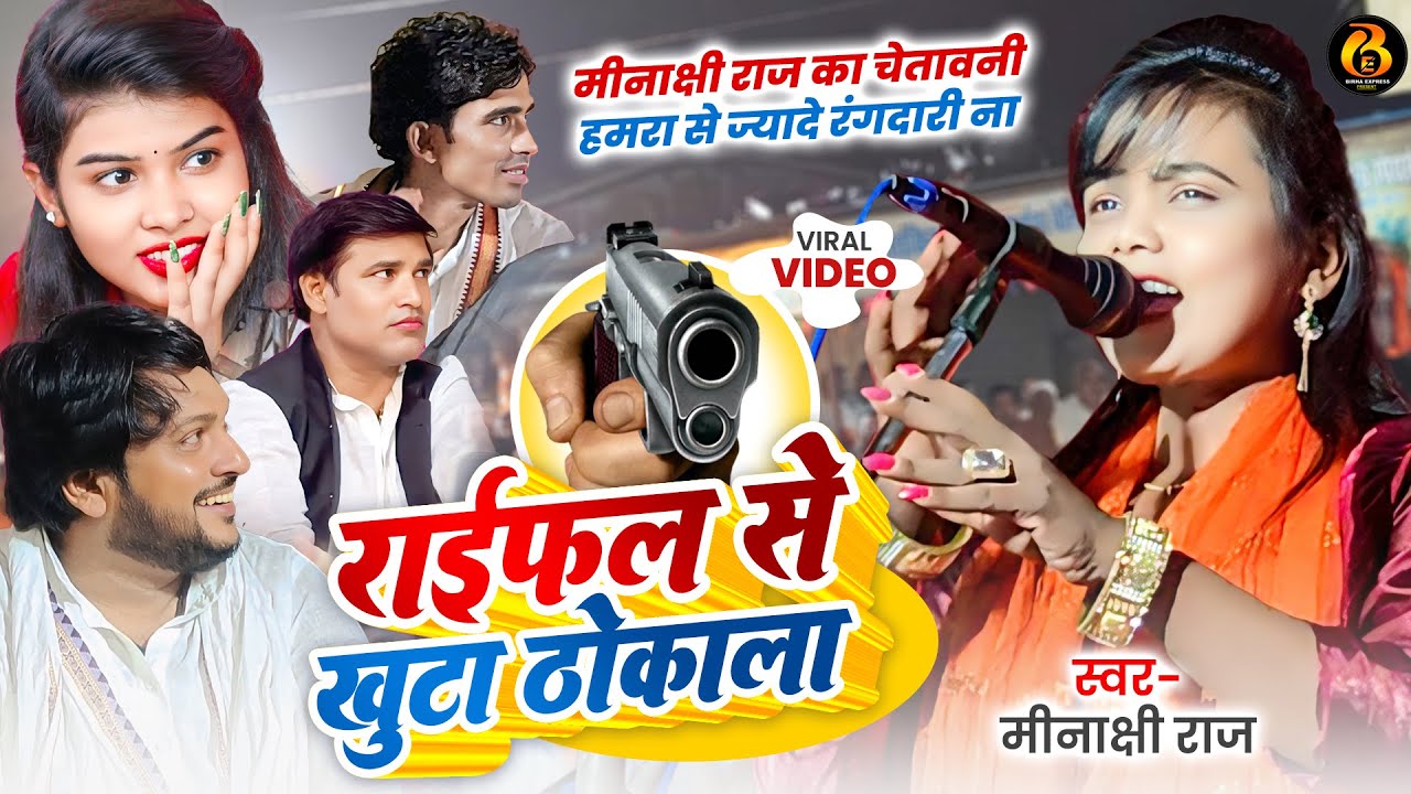 बिरहा में स्वर कोकिला #Minakshi_Raj  का चेतावनी हमरा से ज्यादे #रंगदारी ना | राईफल से खुटा ठोकाला