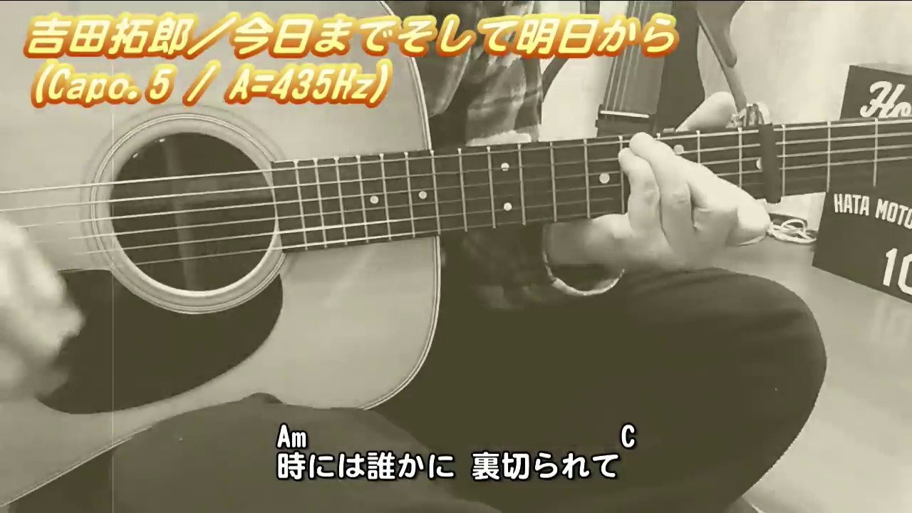 吉田拓郎／今日までそして明日から ( ギター 弾き語り カバー )　☆フル コード＆歌詞付 Cover by masa-masa【拓郎祭り🎵】