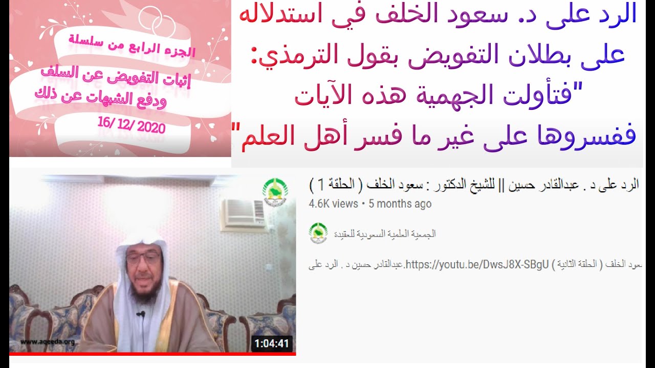الرد على د. سعود الخلف في استدلاله على بطلان التفويض بقول الترمذي: ففسروها على غير ما فسر أهل العلم
