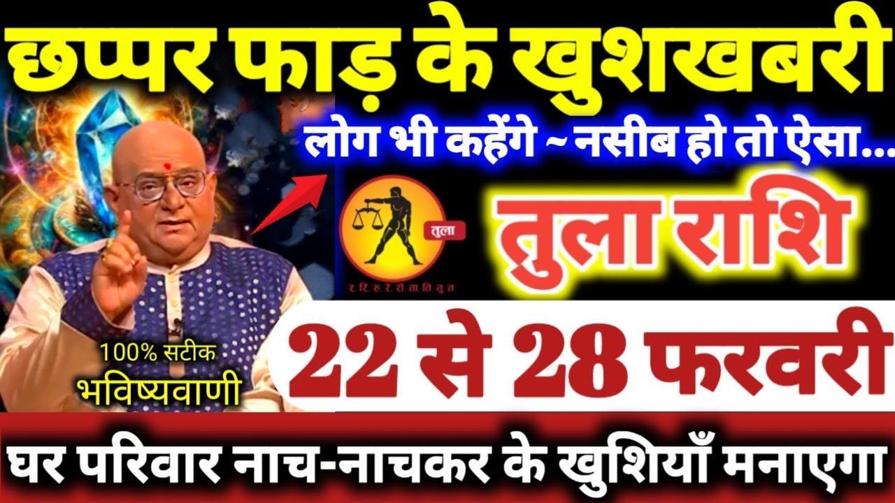 तुला राशि वालों 22 से 28 फरवरी 2026 छप्पर फाड़ के खुशखबरी मिलेंगी, लोग कहेंगे नसीब हो तो ऐसा Tula