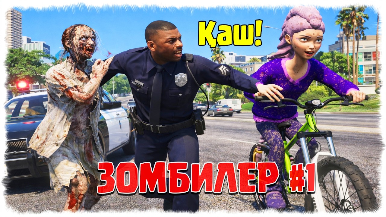 ЗОМБИ ӘЖЕ АПОКАЛИПСИСТЫ РУМИДАН БАСТАДЫ ☀ SEGA KZ 2 ☀ ГТА 5