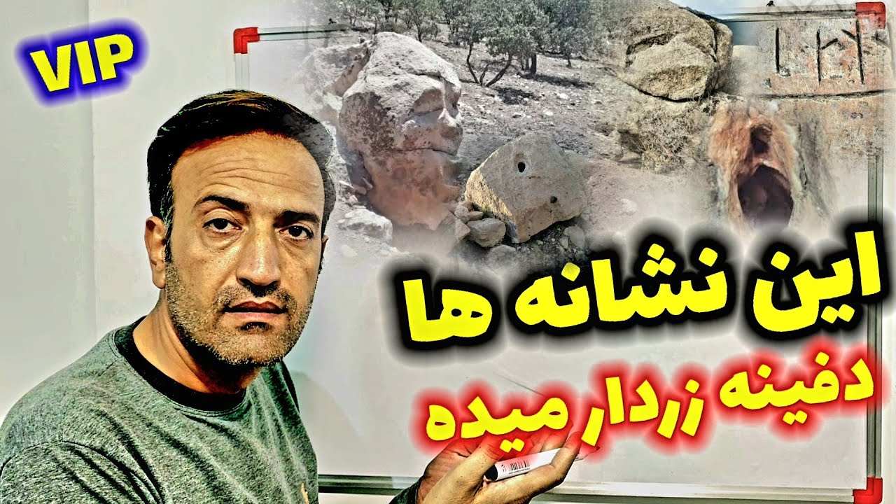 سه نشانه مهم دفینه چیه🏆 آموزش VIP