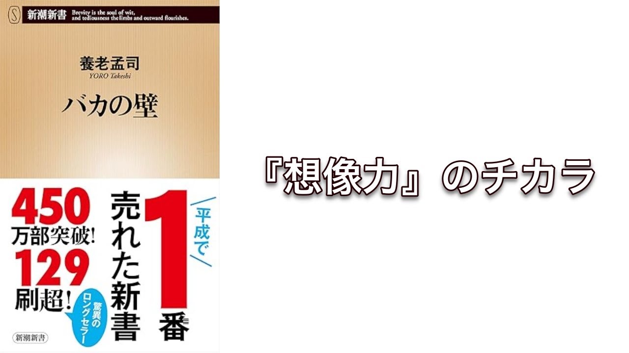 【500秒で要約】バカの壁 | 養老孟司 (著)
