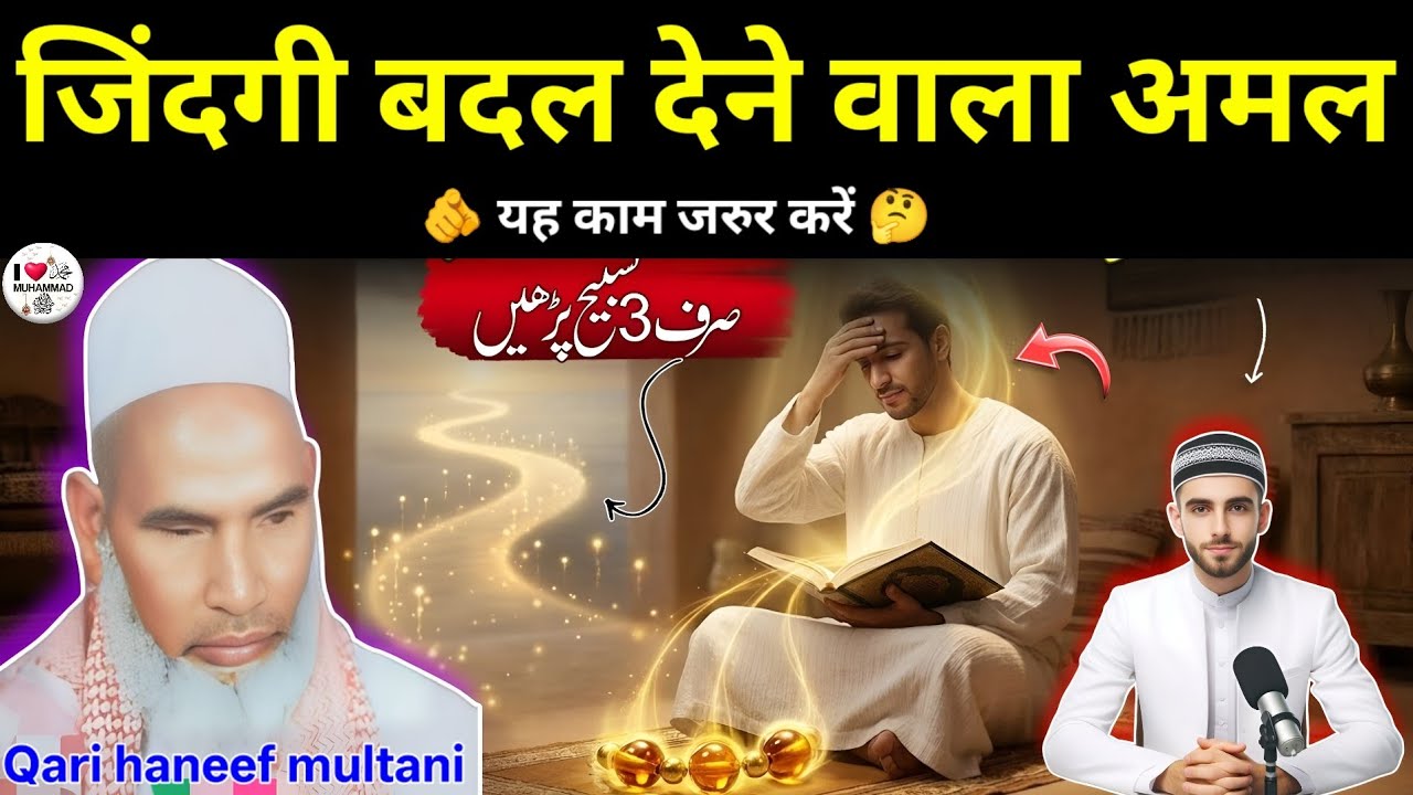 जिंदगी बदल देने वाला अमल यह 3 काम जरुर करें जरूरी है 😱 Qari haneef Multani kari Hanif 
