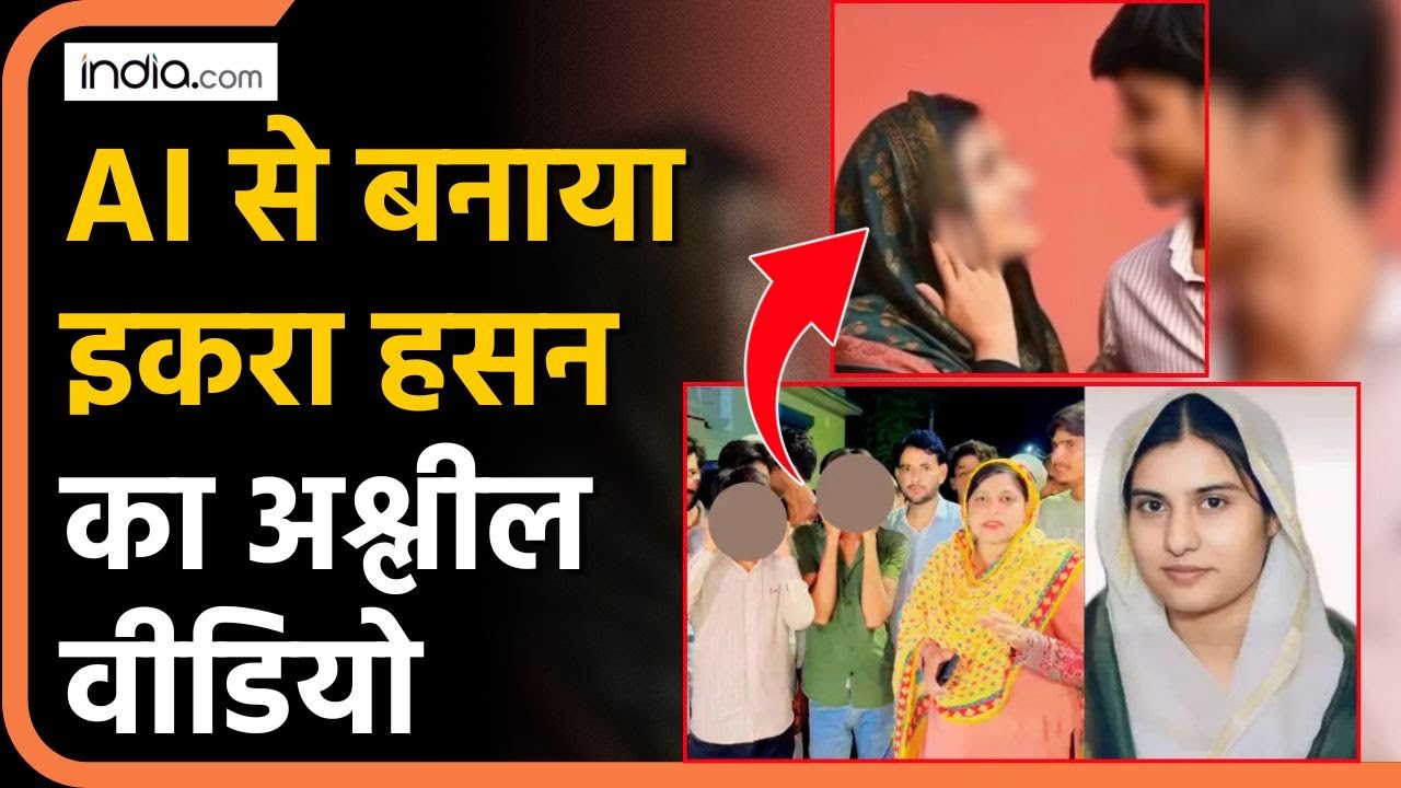 Iqra Hasan: AI से बनाया SP सांसद इकरा हसन का अश्लील वीडियो, वजह चौंकाने वाली| Viral Video | Deepfake