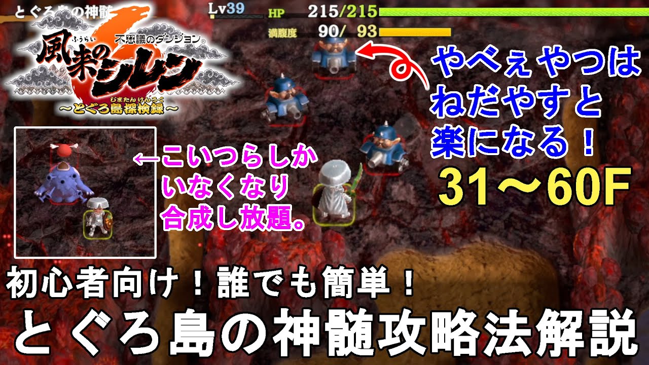 【風来のシレン6】初心者向け！誰でも簡単 とぐろ島の神髄攻略法解説Part2！ねだやし、タベラレルー狩り、異種合成！Shiren the Wanderer 6【不思議のダンジョン/ゆっくり実況】