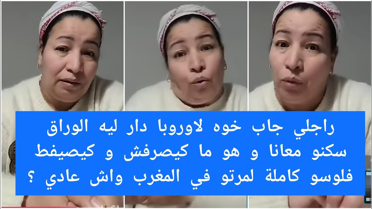 راجلي جاب خوه لاروبا دار ليه لوراق سكنو معانا ما كيصرفش و كيصيفط الفلوس لمرتو فالمغرب واش عادي💔