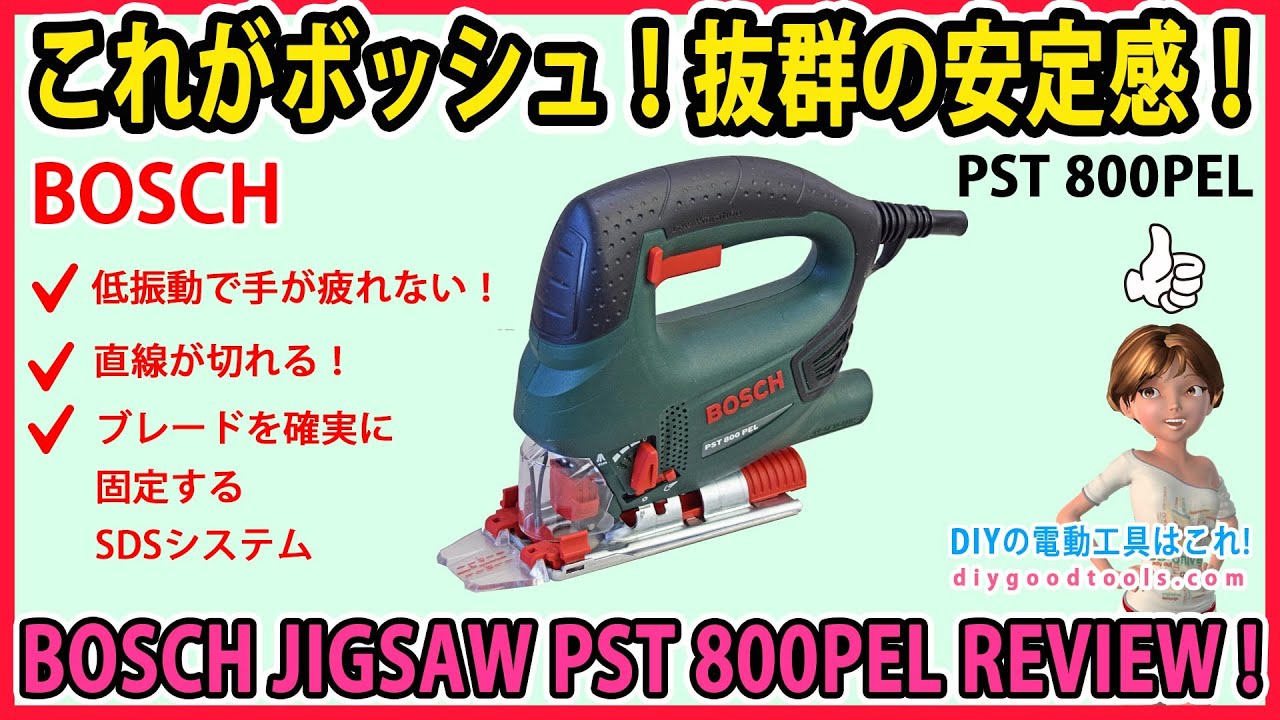 これがボッシュ！抜群の安定感！ DIY用ジグソー、PST800PELの詳細レビュー！【DIY】　低振動で直線が切れる優秀なジグソー！