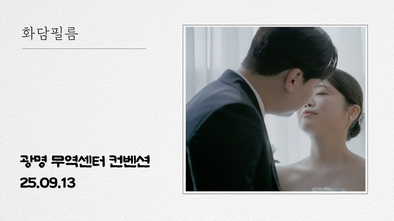 [화담필름]광명 무역센터컨벤션 그랜드볼룸홀 본식DVD_웨딩영상_4K