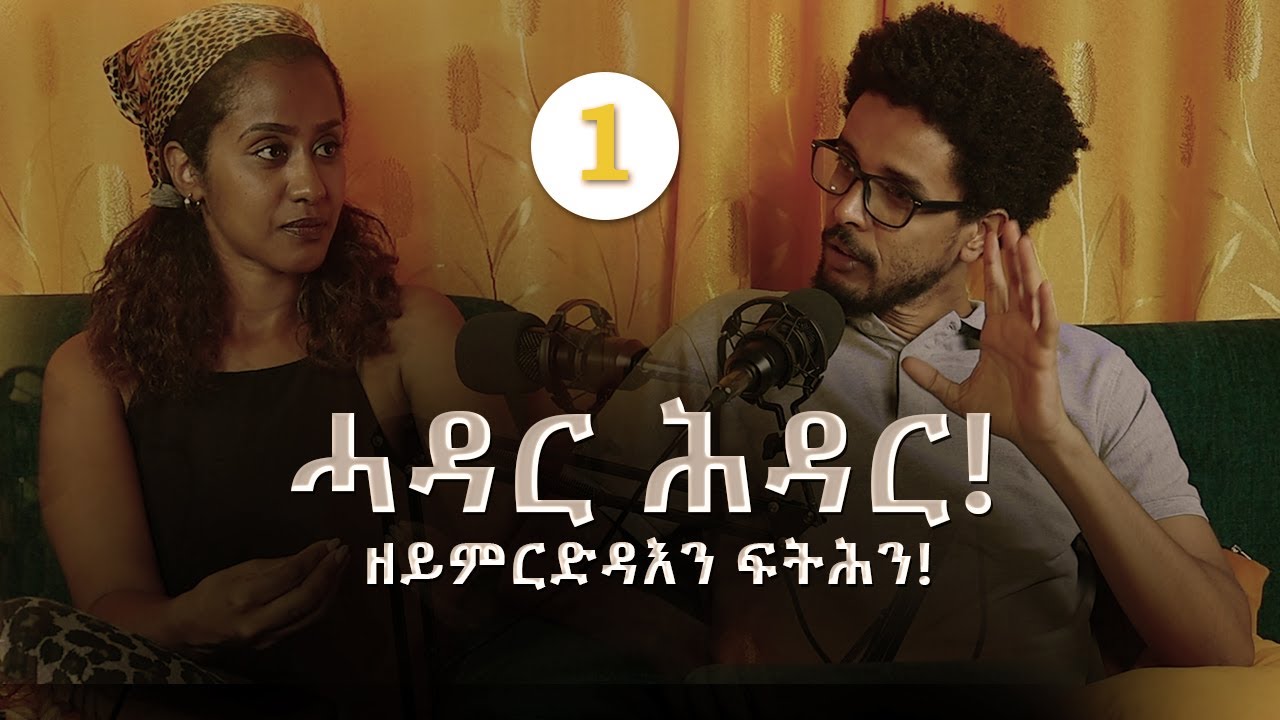 Vodcast 02 | ዘይምርድዳእን ፍትሕን | Part 1
