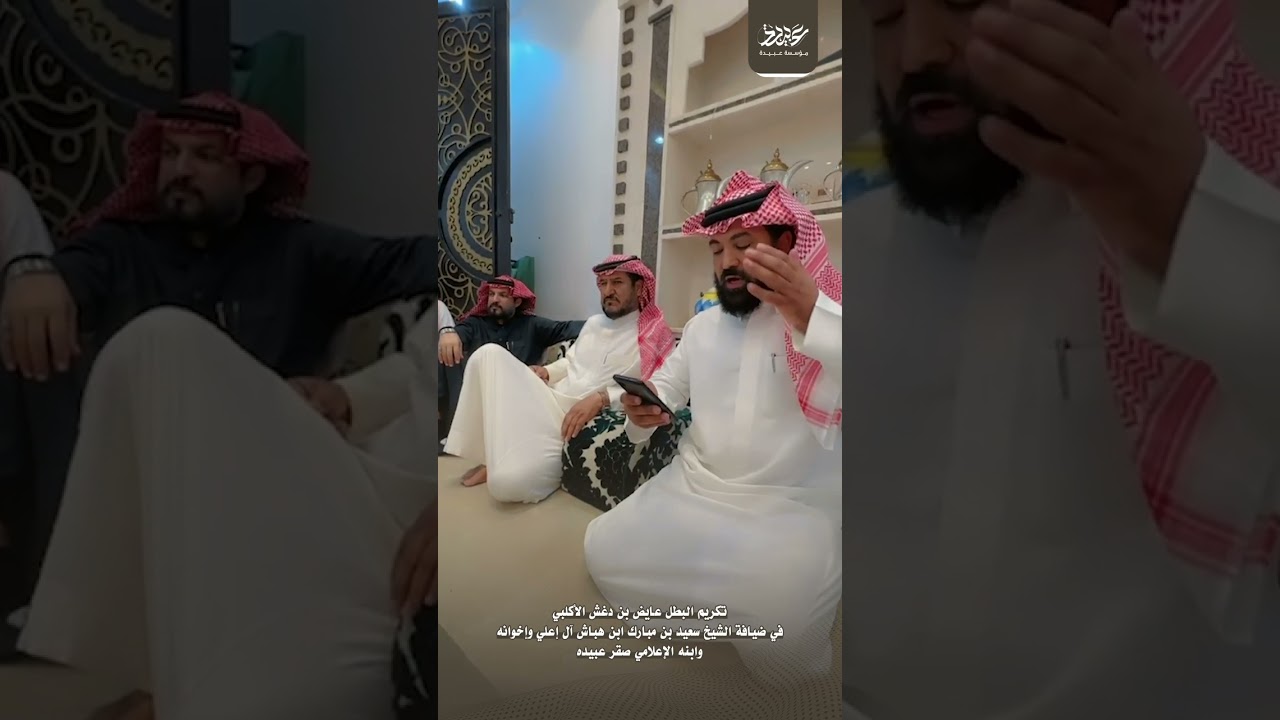 تكريم البطل عايض بن دغش الأكلبي في ضيافة الشيخ سعيد بن مبارك ابن هباش آل إعلي