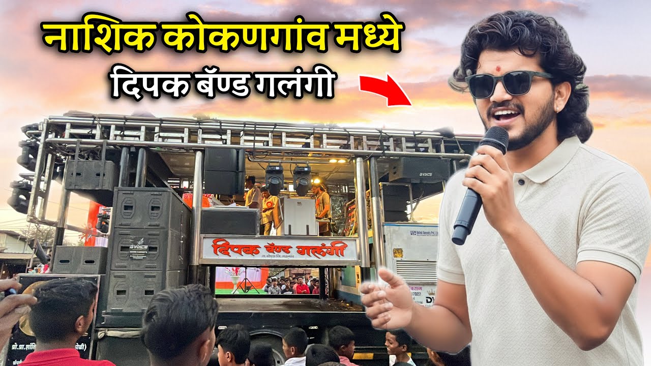 नाशिक कोकणगाव मध्ये दीपक बॅण्ड गलंगी 🤩 | माझ्या देवाचं नाव गाजतंय ❤️ | गड किल्ल्याच्या दगडावर